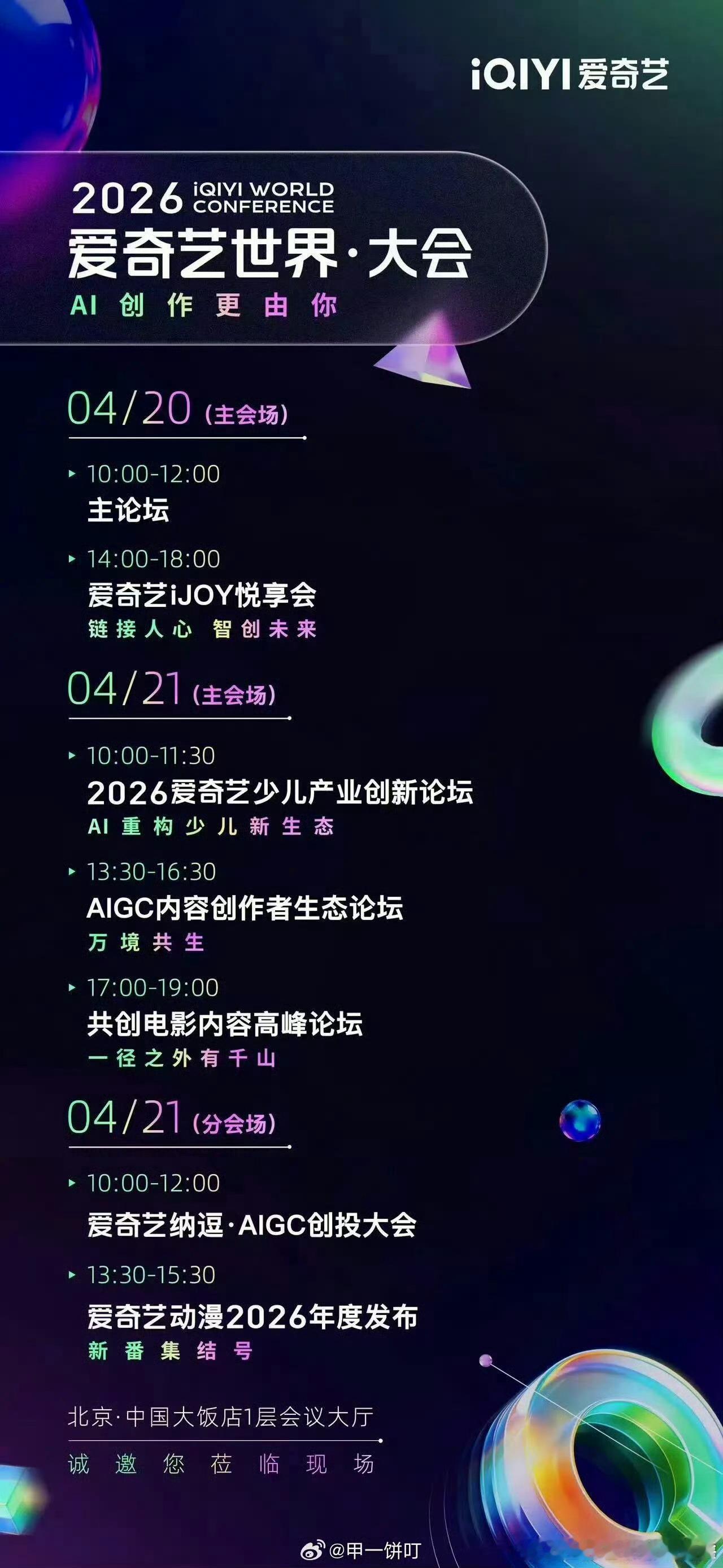 爱奇艺悦享会，好多剧要发物料2026爱奇艺世界大会