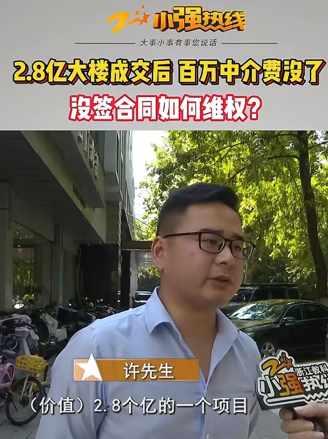 浙江杭州，房产中介带客户成交2.8亿的大楼后，说好的百万中介费却没了！中介：“当