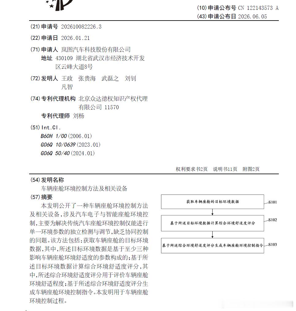 技术巡猎 岚图  车辆座舱环境控制方法及相关设备---它不是单独讲空调、单独讲空