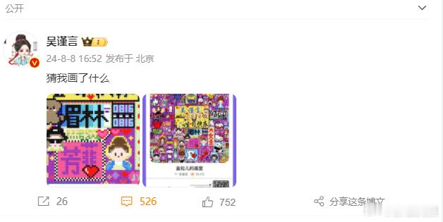 #吴谨言也参与了像素画室##吴谨言像素画室创作中# 好奇吴谨言在像素画室的创作思