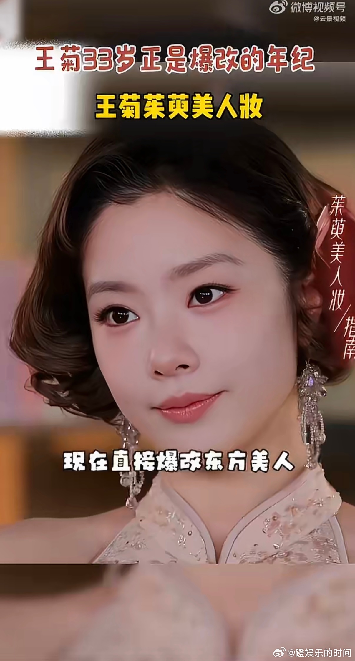 王菊33岁正是爆改的年纪王菊茱萸美人妆 33岁是黄金期！暖调东方妆高级感拉满，王