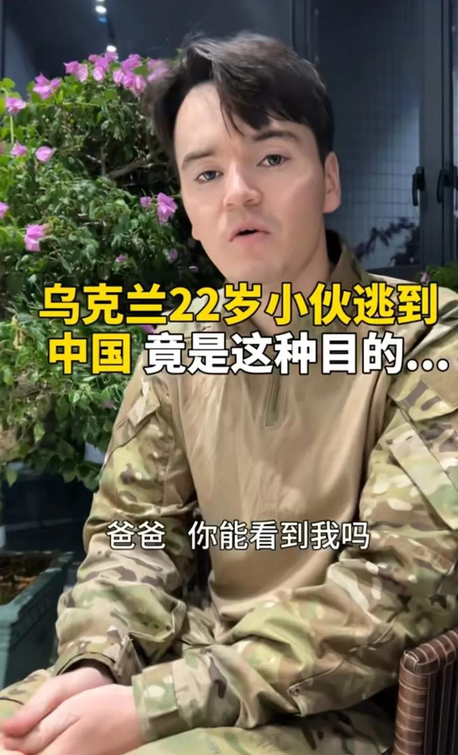乌克兰22岁小伙逃到中国，竟然是这种目的，爸爸叫什么爸爸的家里人叫什么？
说清楚
