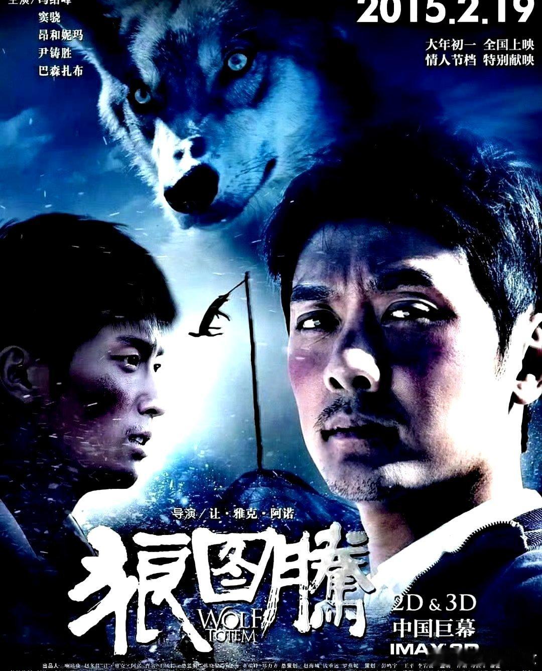 电影海报：冯绍峰，窦骁，昂哈妮玛，巴森，尹铸胜，黄小蕾主演《狼图腾》。让 雅克 