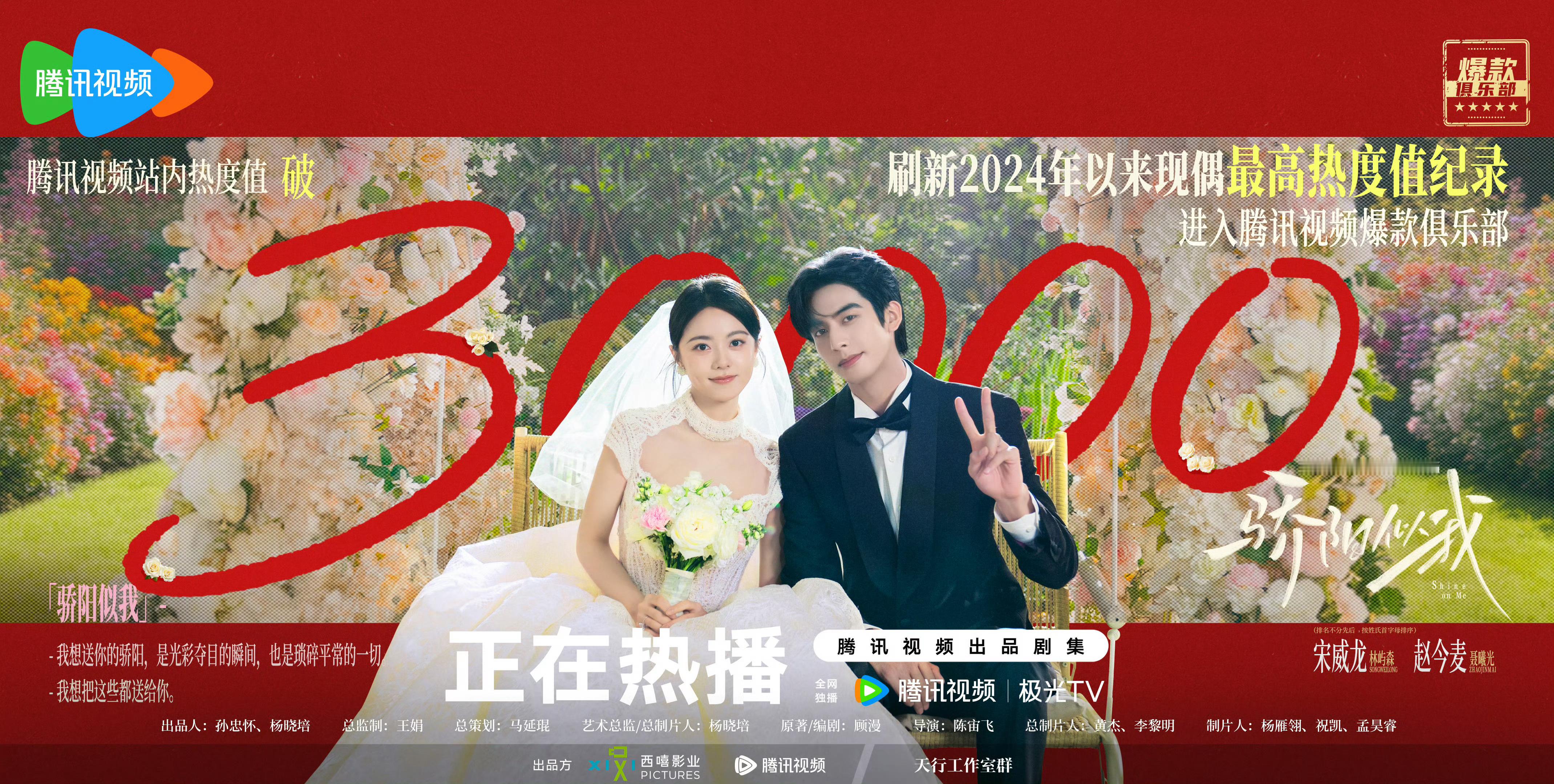 骄阳似我腾讯视频热度值破30000 顾漫的剧至今无败绩 