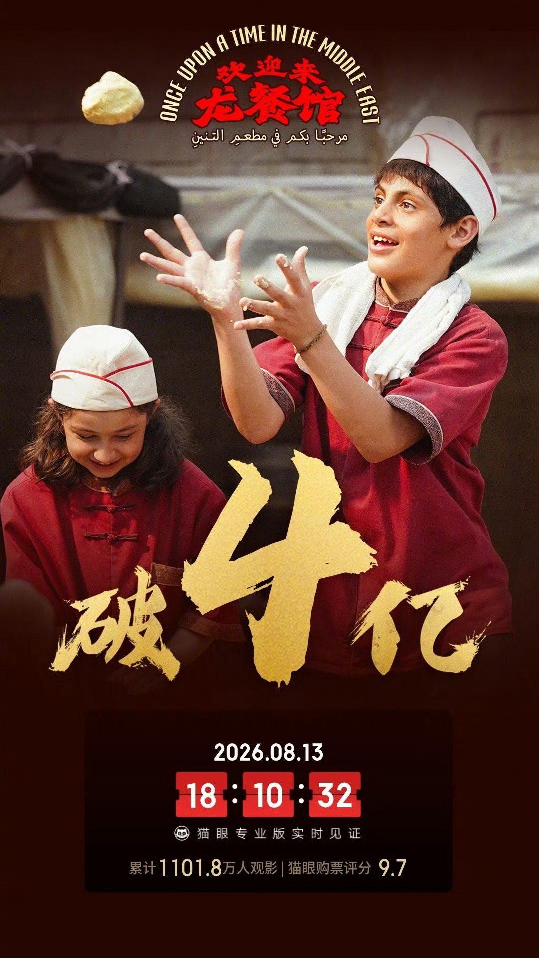 欢迎来龙餐馆票房破4亿 据猫眼专业版数据，电影《欢迎来龙餐馆》上映3天， 总票房
