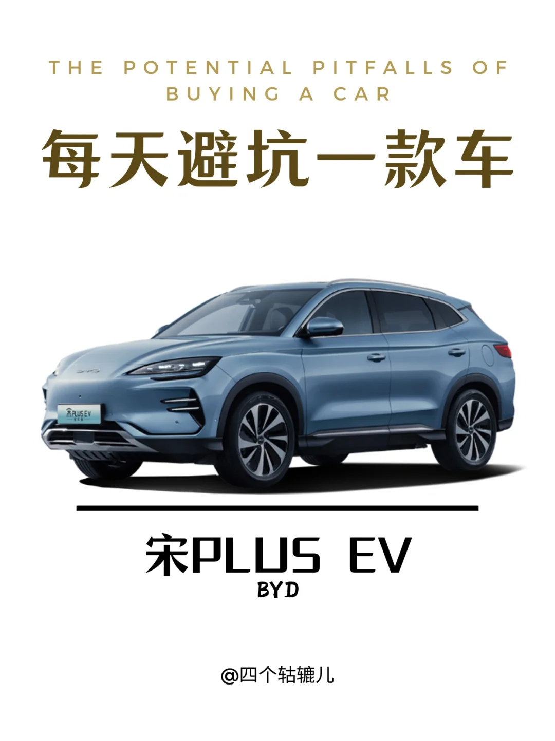 看完还买宋PLUS EV吗？