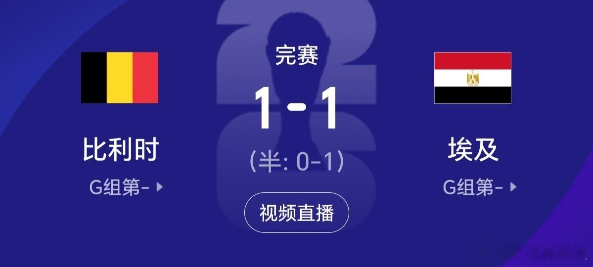 比利时vs埃及西班牙0比0战平佛得角今天这四场球倘若全平了  验证了一句话：世界