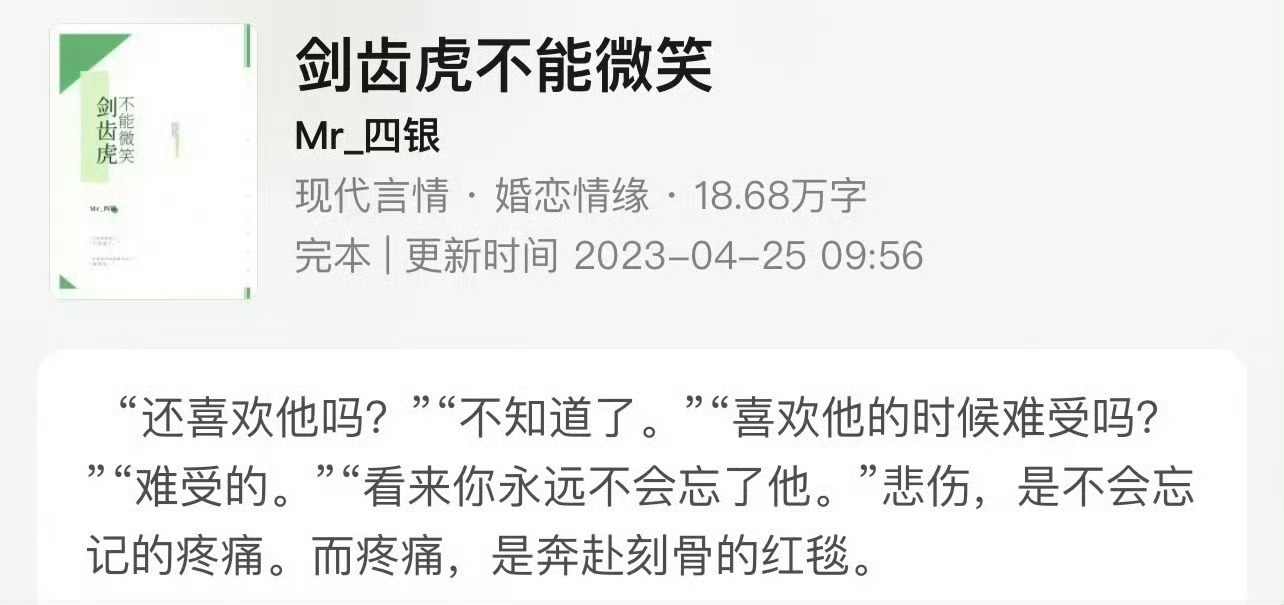 小说推荐：《剑齿虎不能微笑》 作者:Mr四银简评：敏感孤单女主vs温柔包容男主，