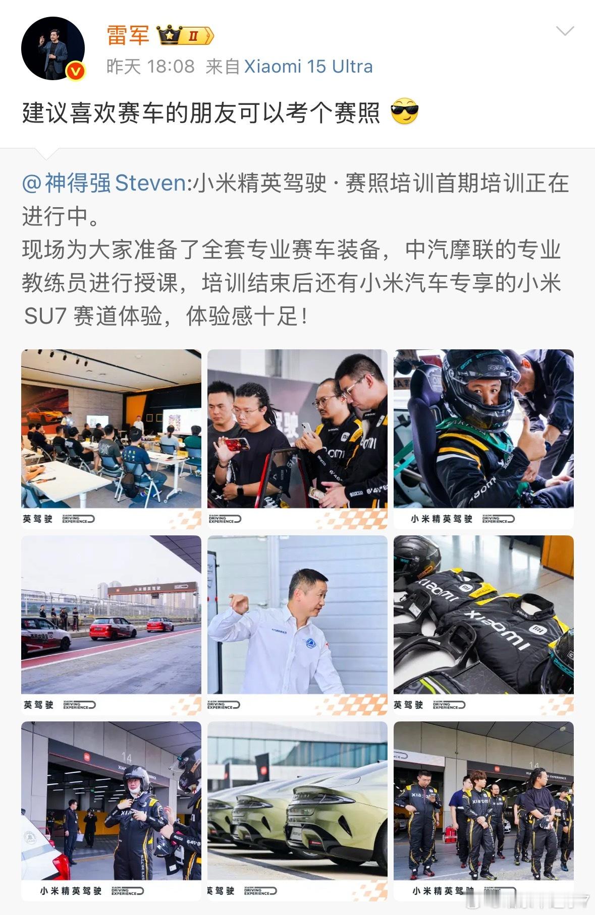 小米首期精英驾驶赛照培训刚收官啦，雷总都建议喜欢赛车的朋友考个赛照。[拜托]培训