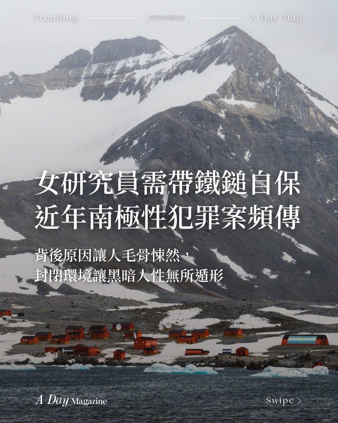 南极圈频频爆出性犯罪丑闻 近年来，南极圈频频爆出性犯罪的丑闻，女性研究员不得不带