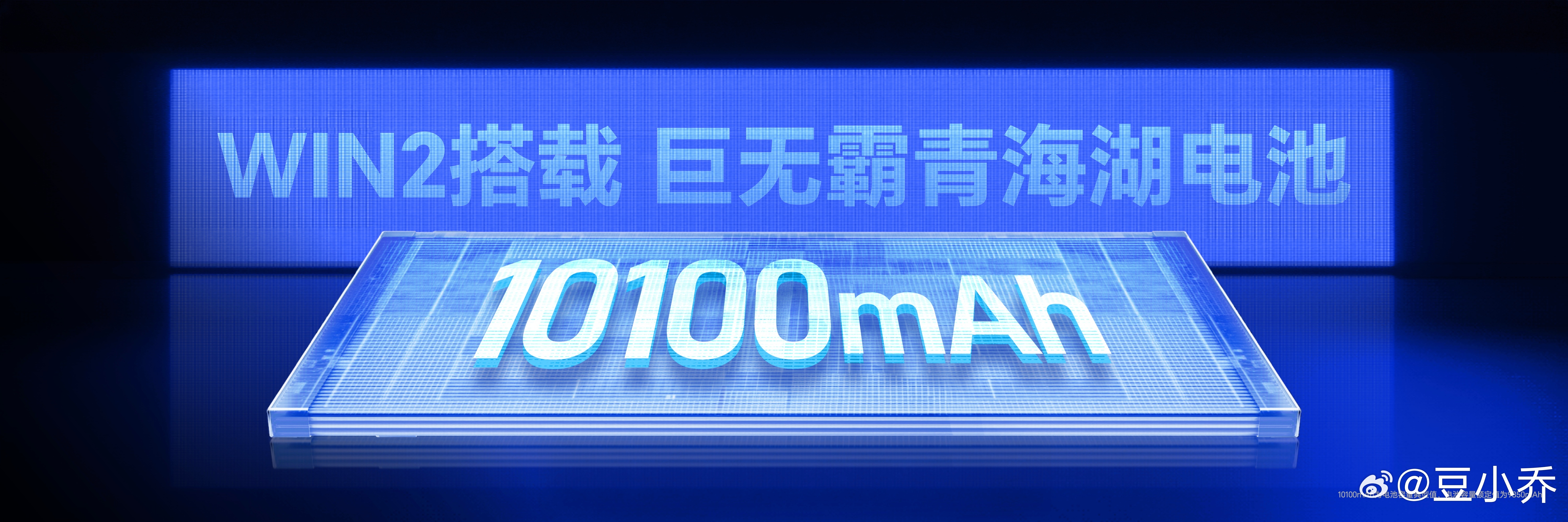 猛！荣耀WIN2搭载10100mAh巨无霸青海湖电池~还支持有线超级快充100W