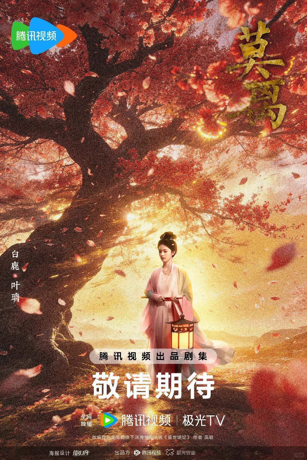 还是先期待白鹿出演的莫离吧，就快上线啦～白鹿好女无双是三番