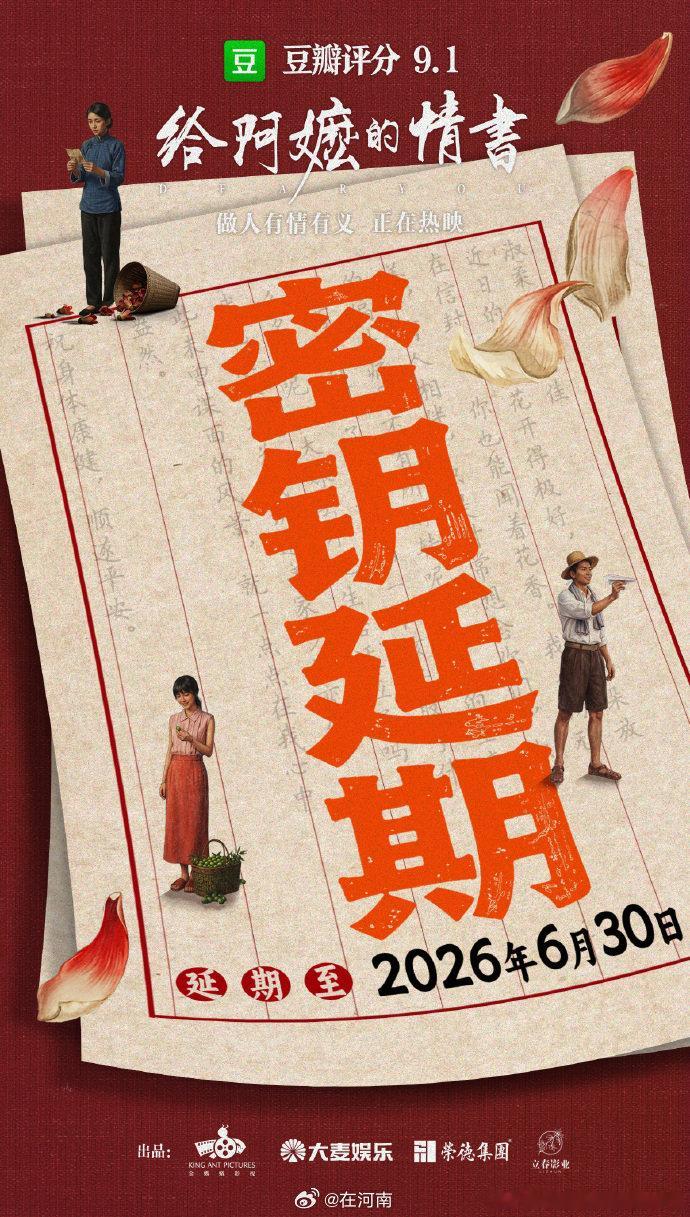 【给阿嬷的情书延映1个月】给阿嬷的情书延映5月25日，原定下映日2026年5 月