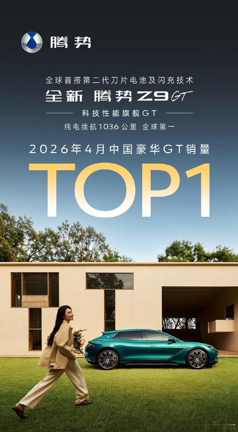 全新腾势Z9GT直接拿下4月豪华GT销量第一！为什么？核心就是真懂车主，1036