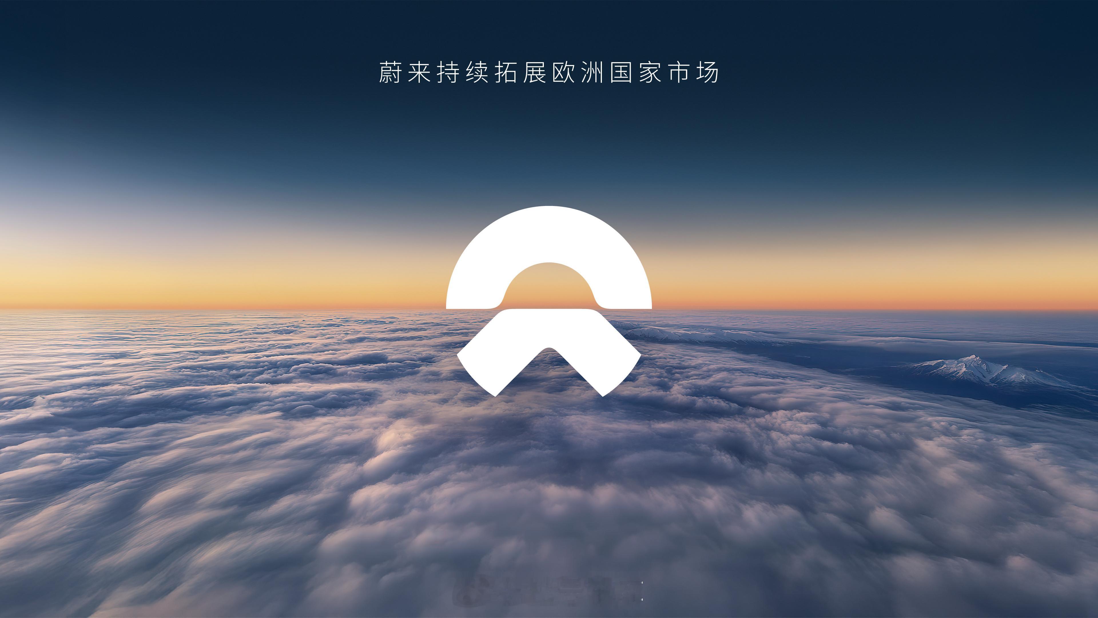 蔚来出海新模式：不再坚持直营了。蔚来计划 2025 至 2026 年进一步拓展欧