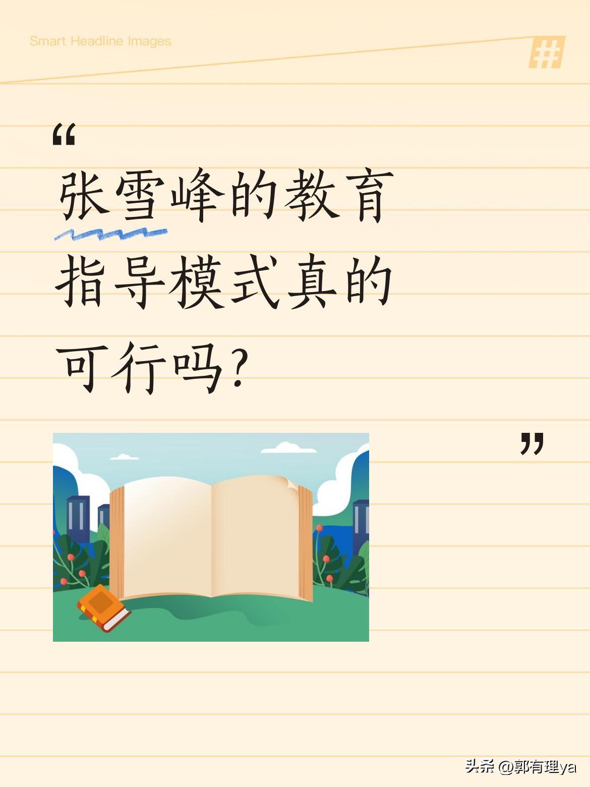 张雪峰的教育指导模式真的可行吗？
有人说他像十字路口的引路人，为迷茫的学生和家长