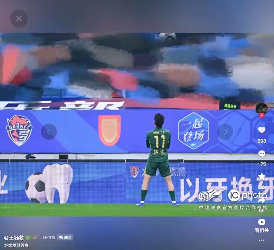 王钰栋：这帮海牛球迷真有才，开场骂我，我进球了，他们嗓门更大了，那我只能继续发照