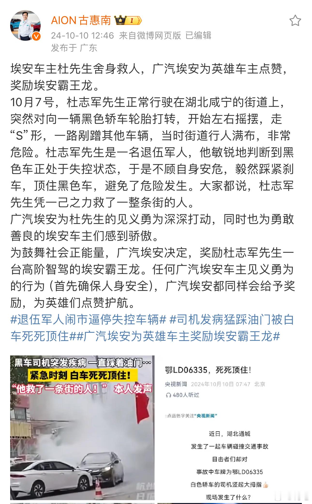 #广汽埃安奖励闹市见义勇为车主一辆新车# 近日，广汽埃安公司决定奖励一位在闹市中