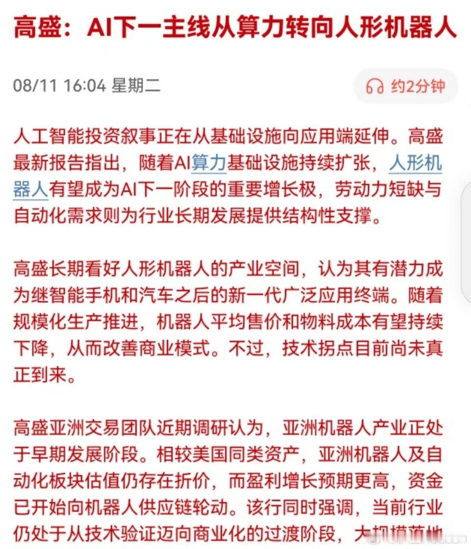 高盛：AI下一主线从算力转向人形机器人高盛最新研报提出，AI投资主线正在发生切换
