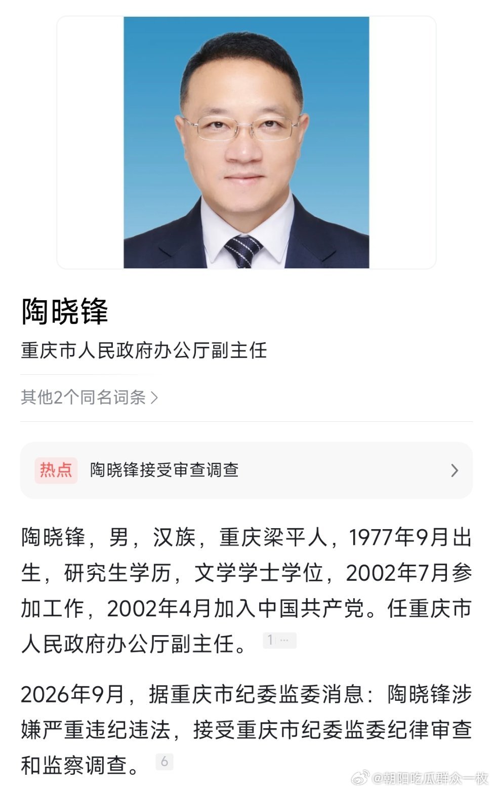 重庆市政府办公厅副主任陶晓锋接受纪律审查和监察调查。 ​​​