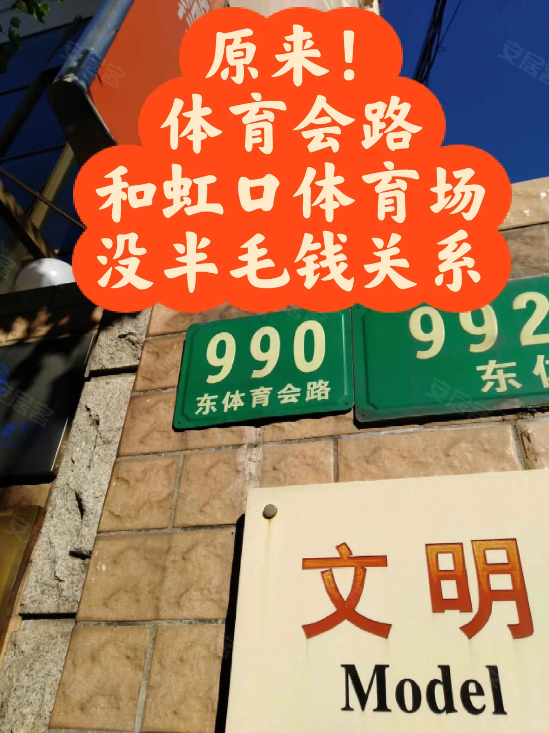 体育会路有三条，和虹口体育场没关系