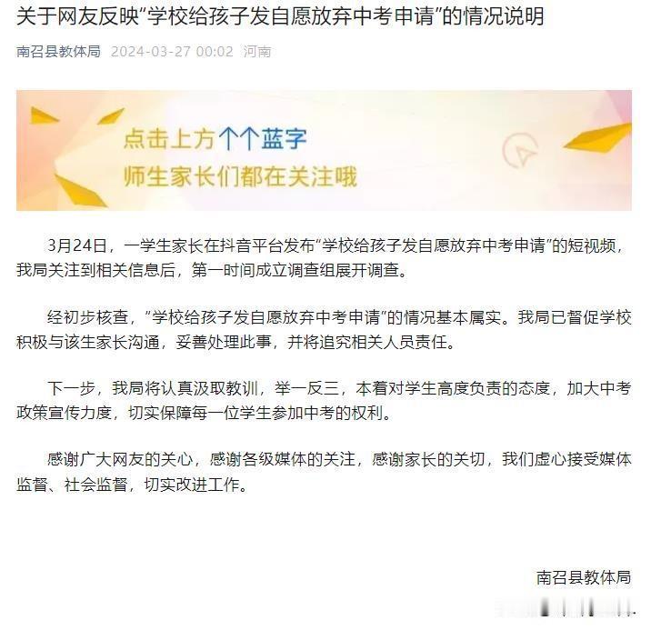 闹大了！全国人民都在看如何处罚这样的学校！

河南学校劝学生自愿放弃中考事件已经