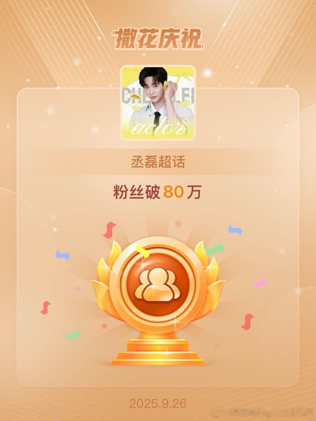 丞磊[超话] CL恭喜丞磊超话粉丝破80万 丞磊越来越好！ ​​​