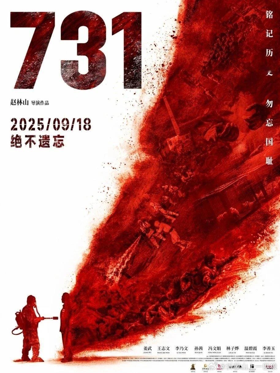 【电影《731》发布最新海报！】电影《731》将于9月18日正式上映该片主要讲述