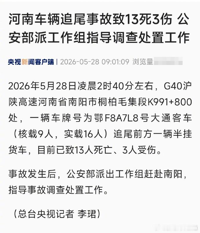 胖哥汽车频道一超载客车追尾货车致13死3伤 客车核载9人，实载16人，追尾半挂后