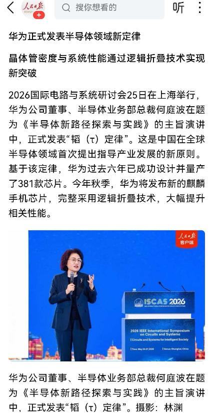 炸穿全球半导体界！华为突然甩出中国芯片新定律，美国六年封锁直接破防！
 
谁能想