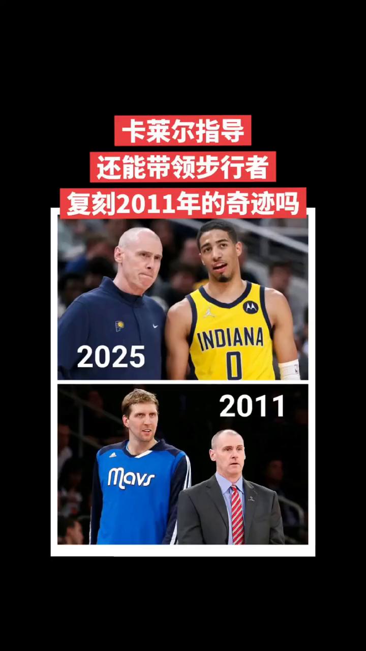 卡莱尔指导还能带领步行者复刻2011年的奇迹吗？