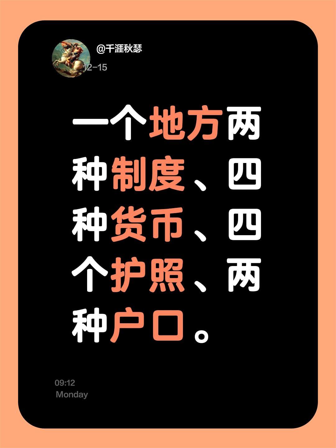 一个地方两种制度、四种货币、四个护照、两种户口。