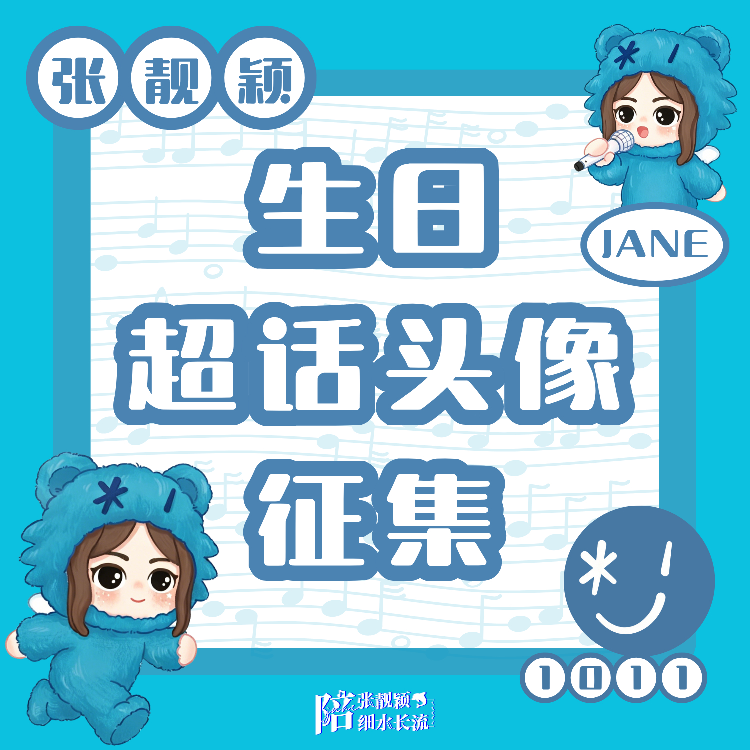 张靓颖  陪张靓颖细水长流 【生日超话头像版头征集】1011生日在即为了打造最好