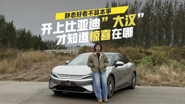 静态好看不算本事，开上比亚迪大汉才知道惊喜在哪
