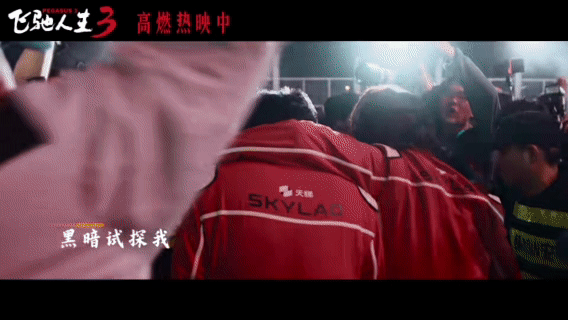 沈腾尹正黄景瑜献唱飞驰人生3插曲飞驰人生3插曲燃起来了 歌词“痛苦和骄傲”特别触