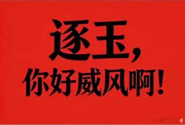 《逐玉》热播期结束，网播上星海外第三方招商主演涨粉完全无短板！！ 