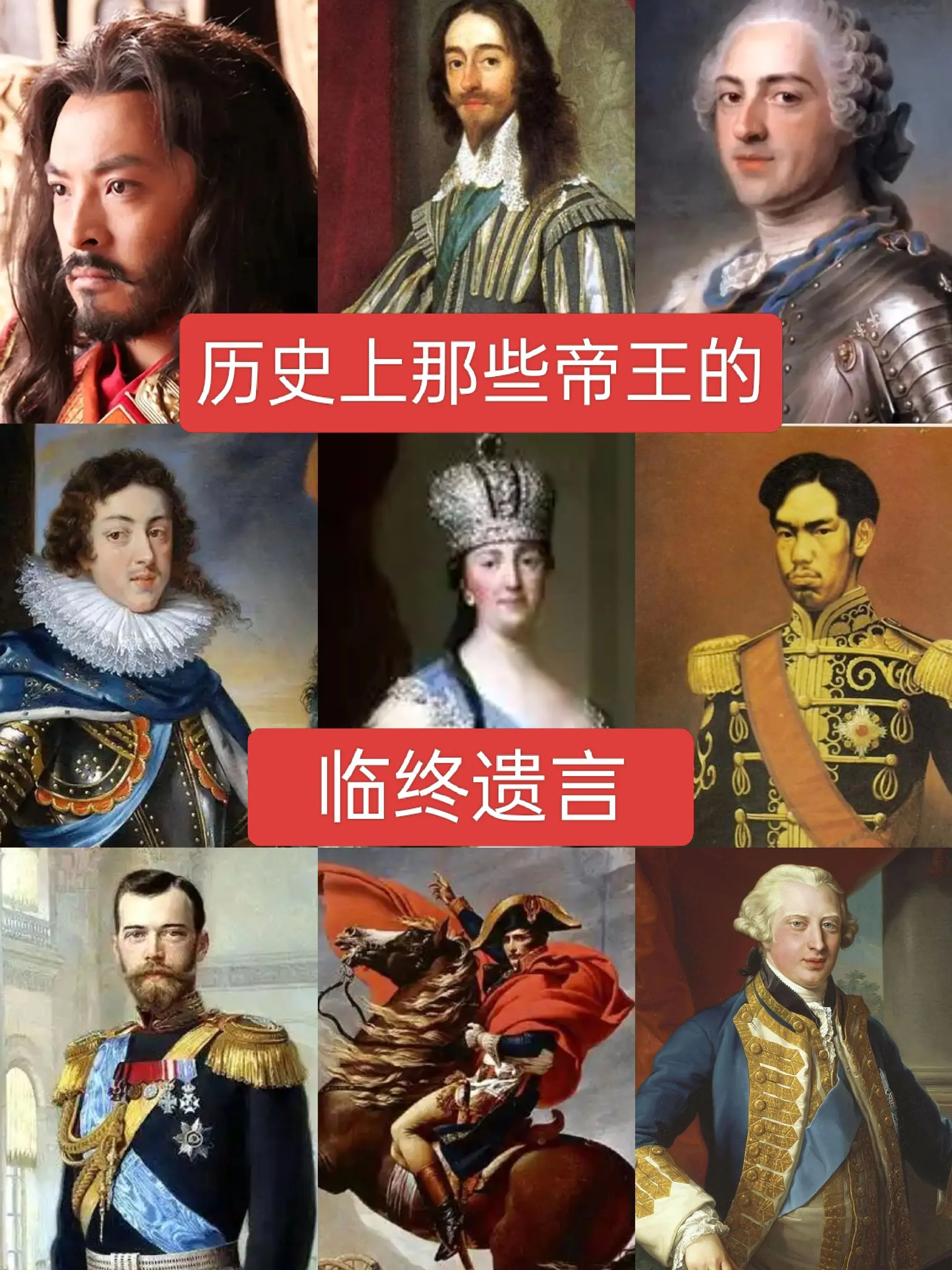 历史上那些帝王的临终遗言