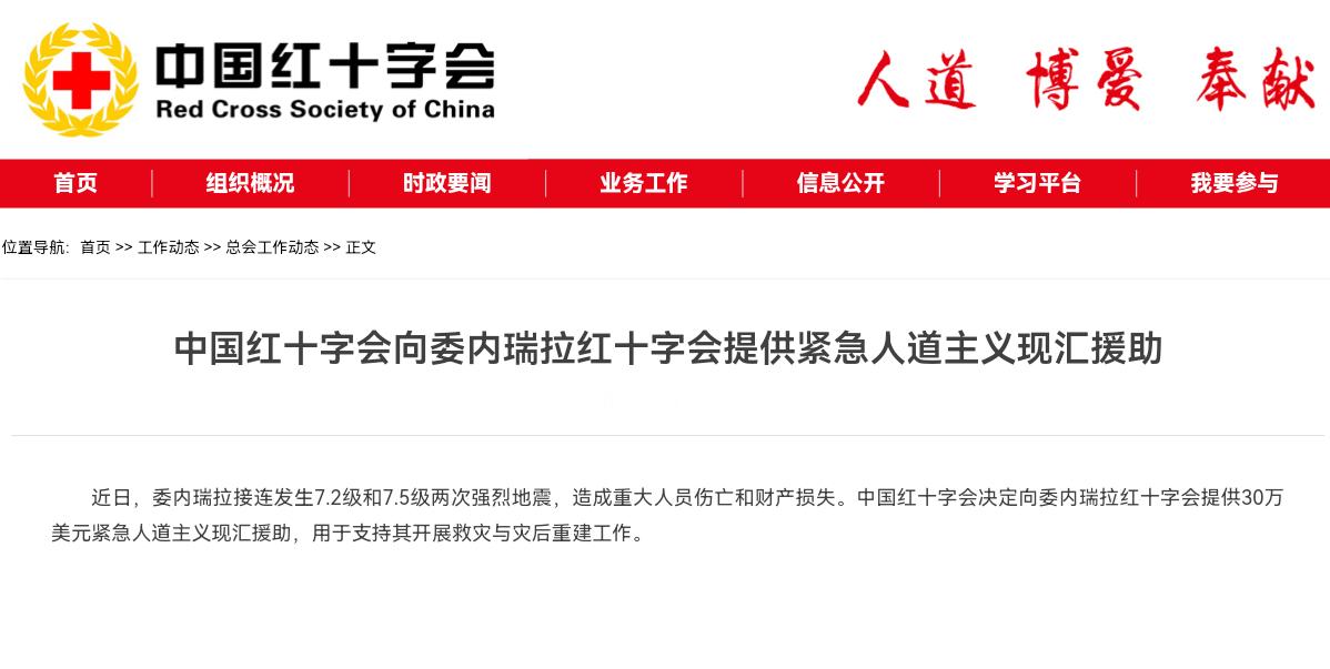 中国红十字会向委内瑞拉红十字会提供紧急人道主义现汇援助近日，委内瑞拉接连发生7.