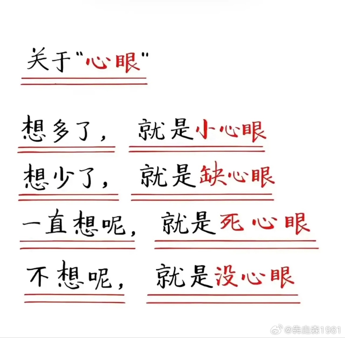 心眼 