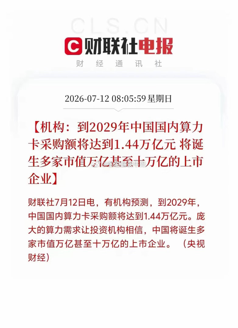 中国算力，三年大爆发！采购1.5万亿！预判1.44万亿采购规模！国内算力赛道将诞