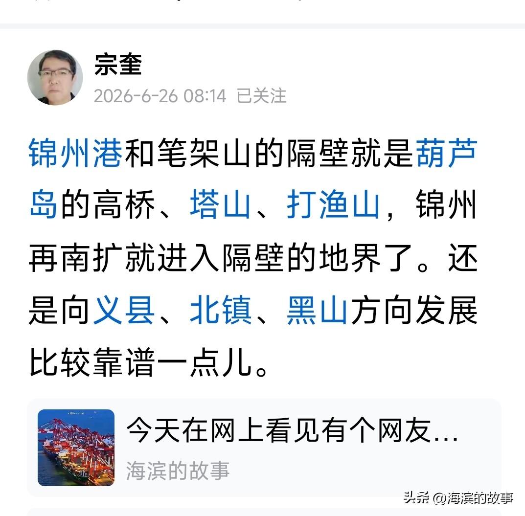 这位网友对锦州的发展方向有误解，锦州是向海发展，城市南扩，他可能对锦州不了解，锦