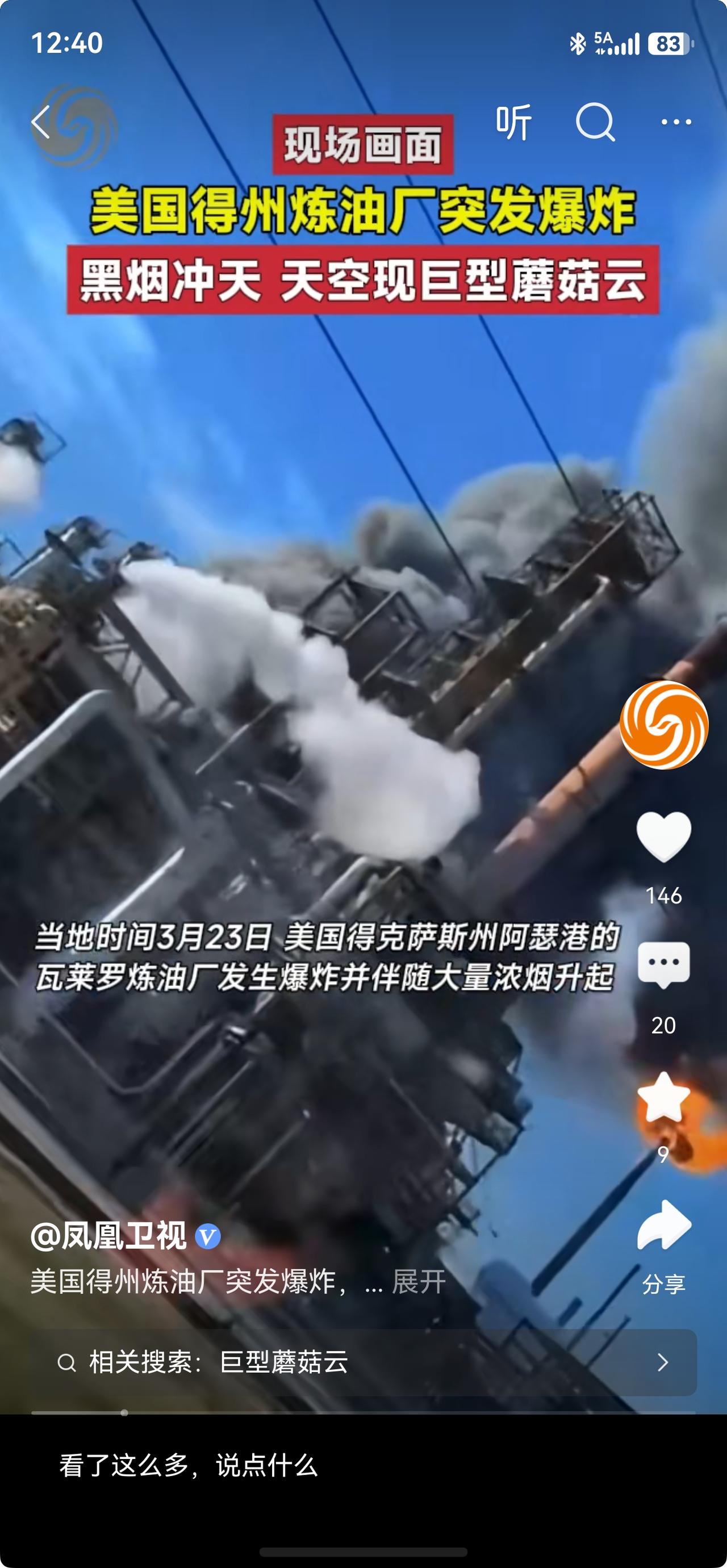 战火已蔓延到美国本土？美国最大炼油厂之一突发爆炸，这下美国麻烦大了。
目前，虽然