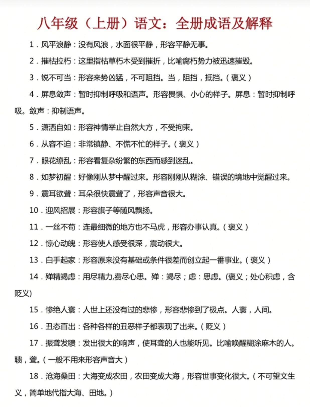 八上语文全册成语及解释