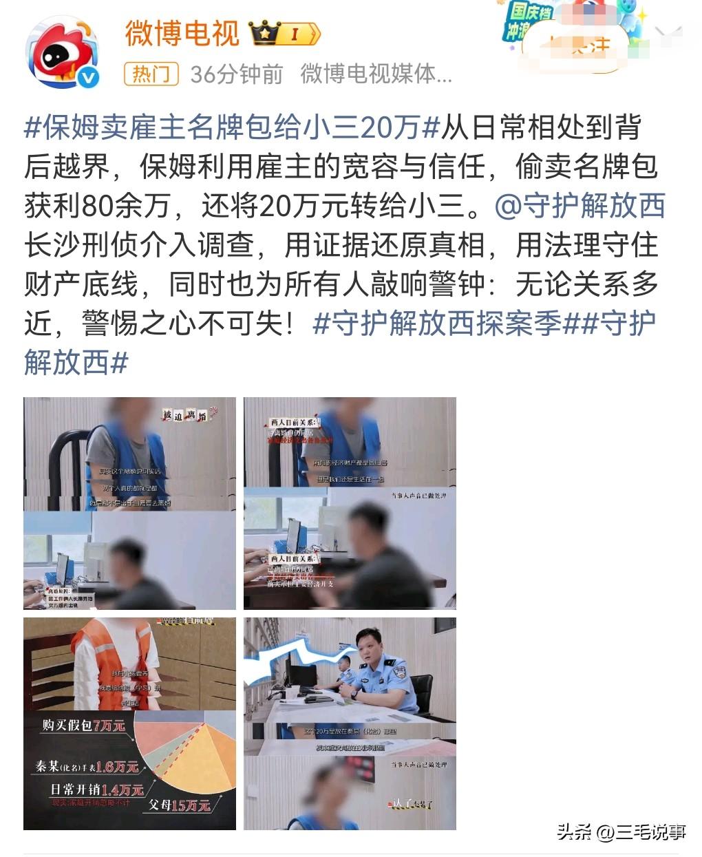 有些女人真的是不清醒，2月28日热搜话题，保姆卖雇主名牌包给小三20万。

这是