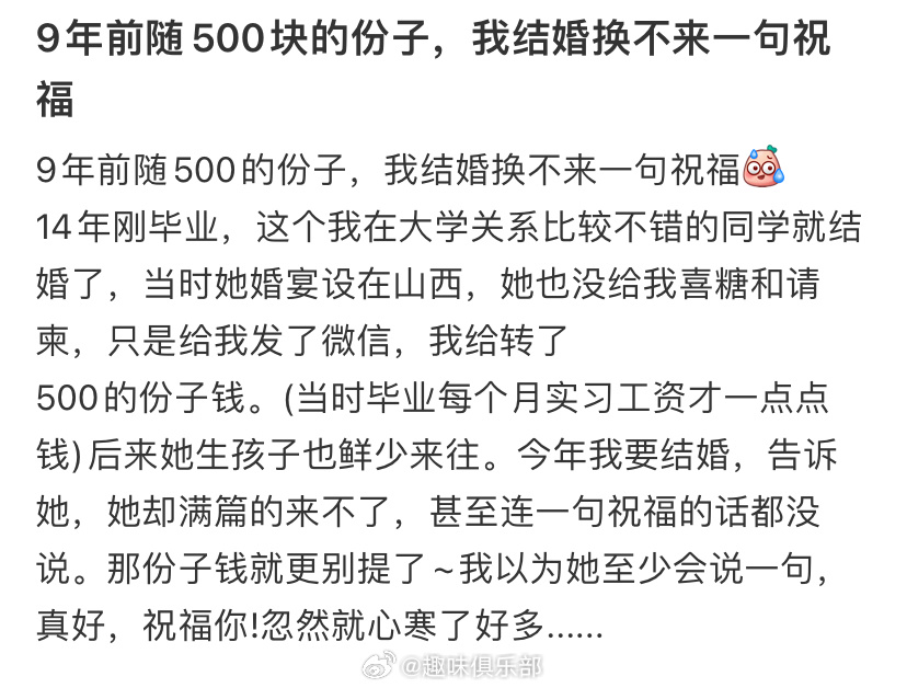 9年前随500块的份子，我结婚换不来一句祝福 ​​​