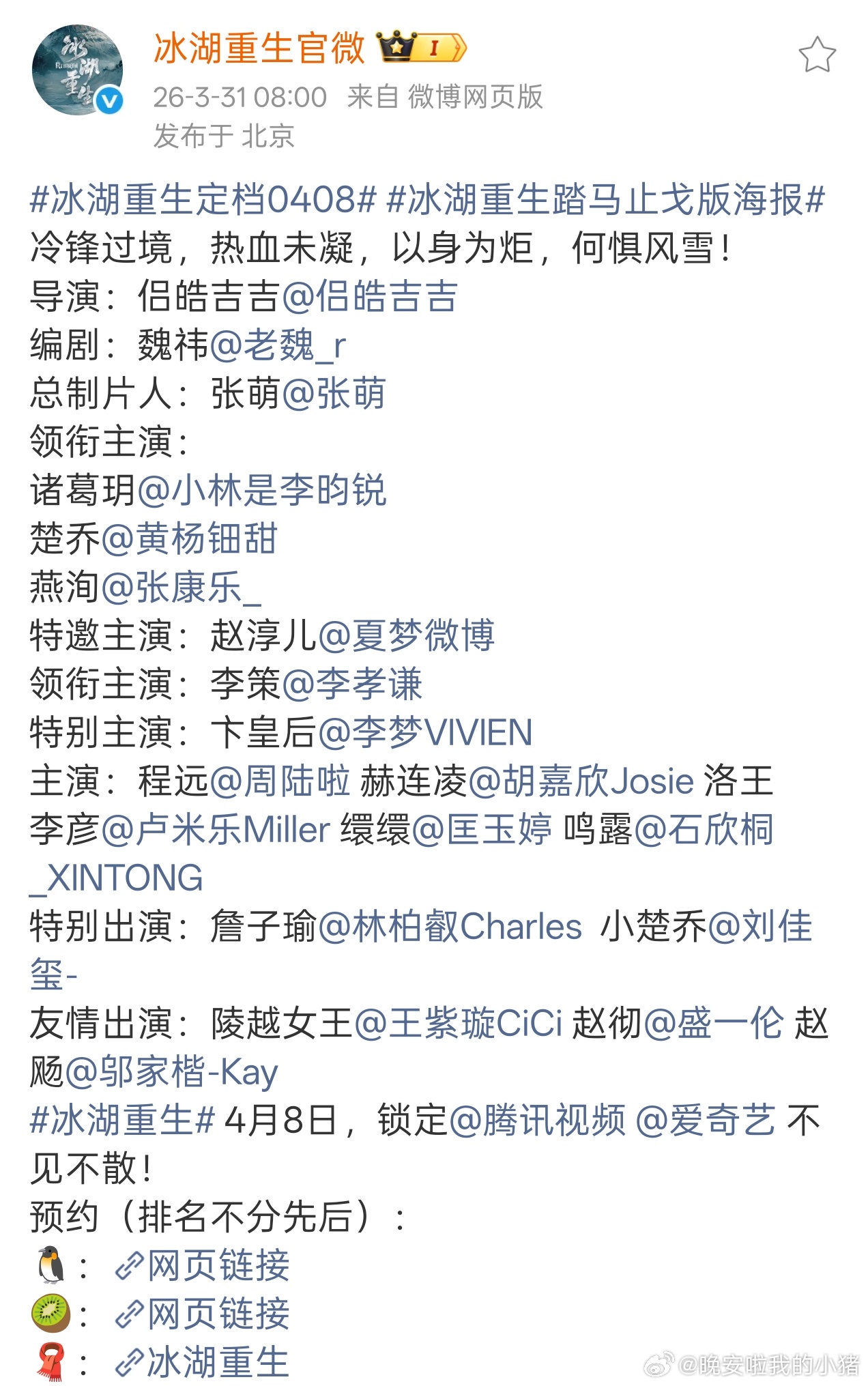 李昀锐、黄杨钿甜、张康乐冰湖重生官宣定档 