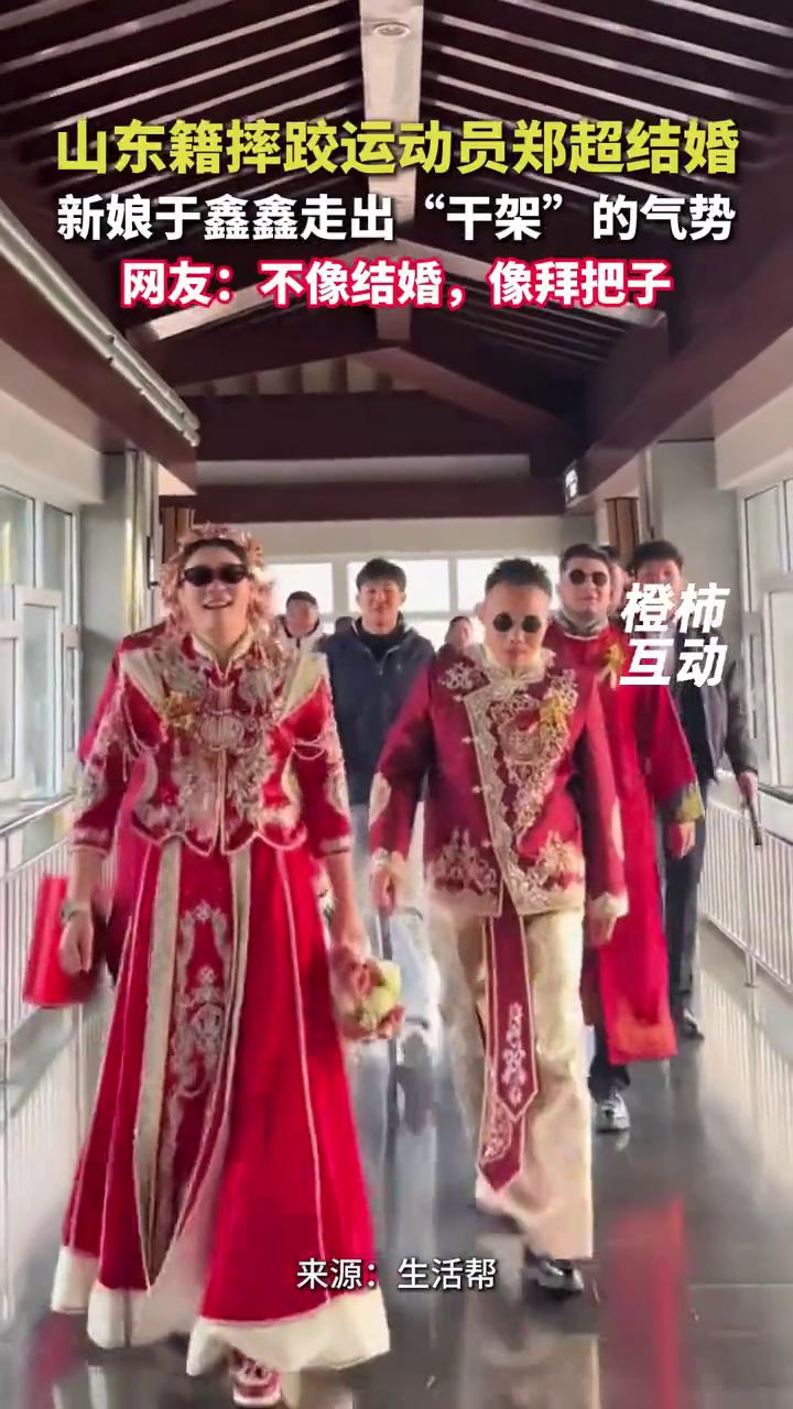山东籍摔跤运动员郑超结婚，新娘于鑫鑫走出