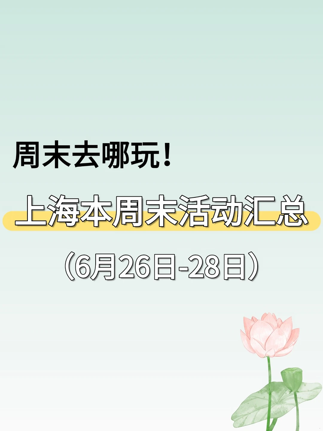 大多免费！上海6.26-6.28周末活动汇总