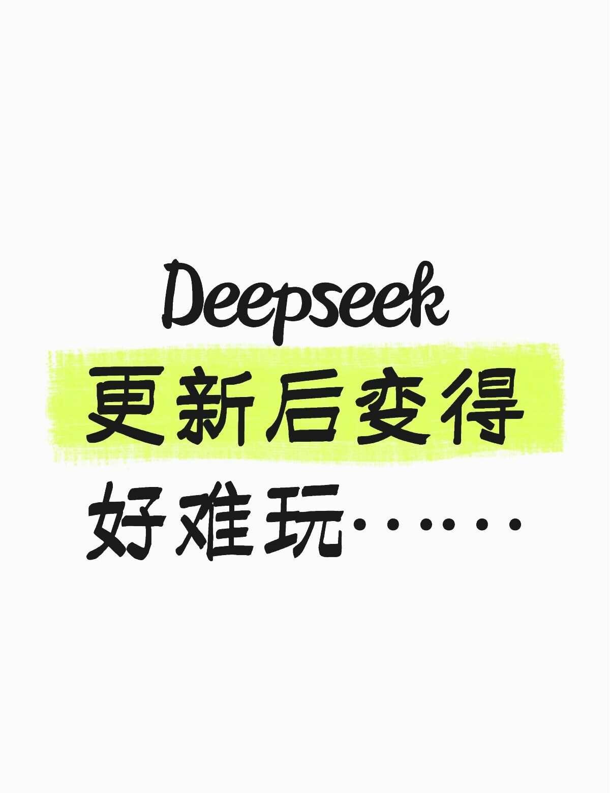 好后悔把之前的旧对话删了……
现在一股人机ai味儿，而且开车指令也不管用了……好