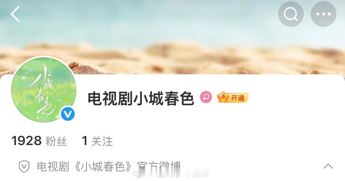 周柯宇新剧《小城春色》开通官微了